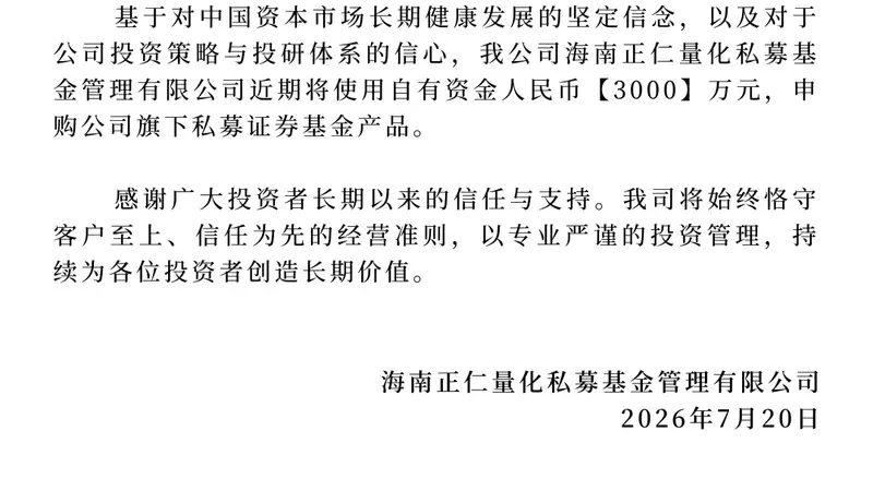 正仁量化宣布3000万元自购旗下产品