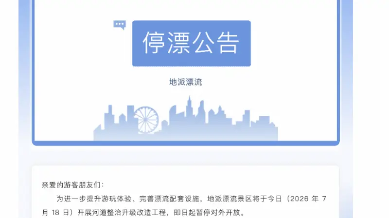 惠州龙门地派漂流一游客溺亡,目前景区已暂停营业