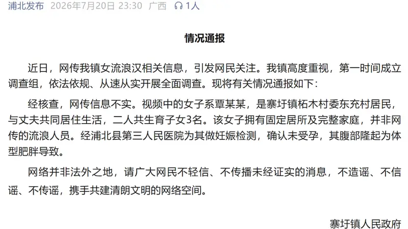 广西寨圩镇通报“女流浪汉怀孕”传闻:该女子与丈夫育有3名子女,拥有固定居所及完整家庭,并非网传流浪人员,腹部隆起为体型肥胖导致