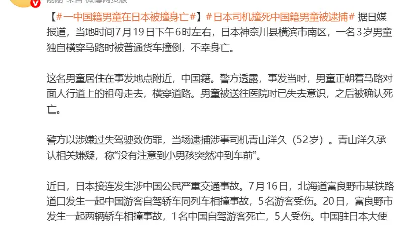 一名3岁中国籍男童在日本独自横穿马路时被撞身亡，涉事日本司机被逮捕