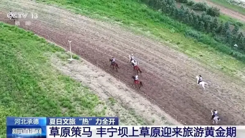 草原策马、民俗体验 各地奉上“夏日限定”文旅大餐
