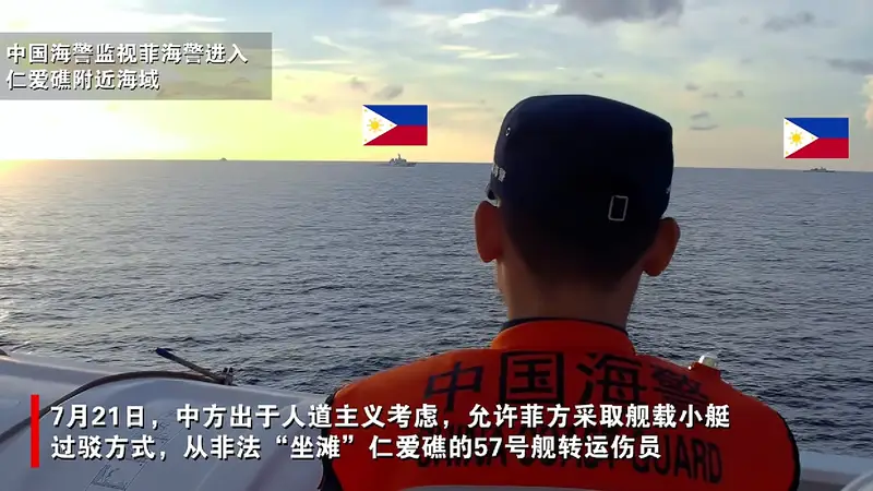 现场画面：中国海警全程监管菲方从非法“坐滩”仁爱礁的57号舰转运伤员