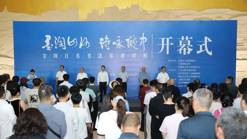 “墨润山河·诗咏陇中”全国百名书法家邀请展暨系列活动成功举办