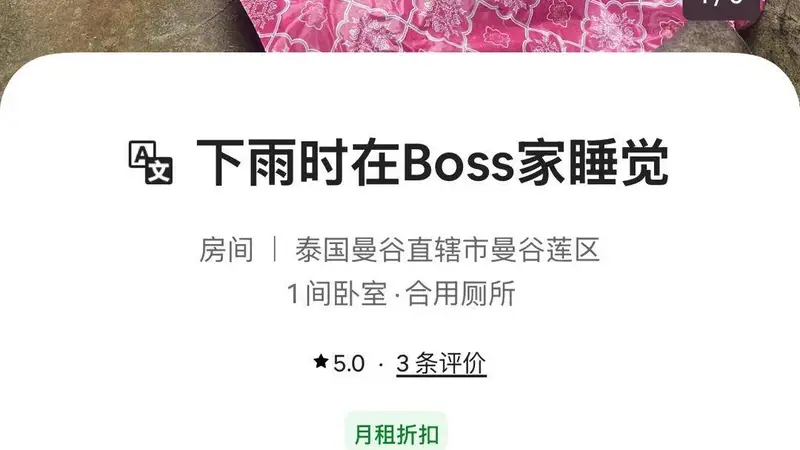 1元住一晚的曼谷“沙发民宿”走红,房东把缺点写在页面上:只有沙发,没有房间
