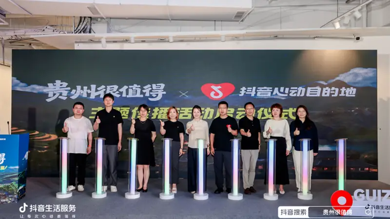 激活夏季文旅消费，“贵州很值得”暨抖音生活服务“心动目的地”贵州站启动