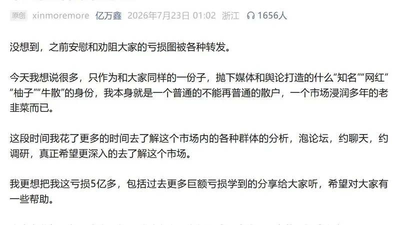 自曝单月巨亏5.63亿元后，网红游资刘鑫凌晨发万字长文剖析市场九大群体：散户是“市场风格的灵魂”，量化赚的是“逆人性的钱”，反思自己犯了急功近利的错误