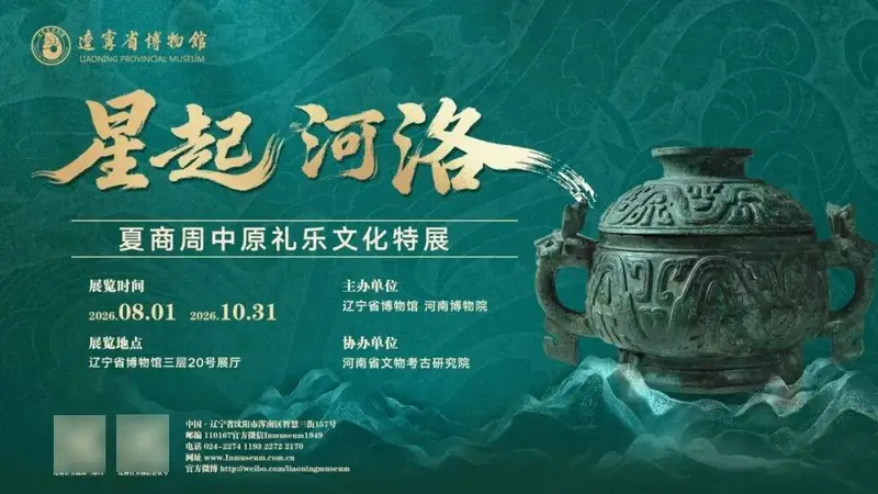 倒计时！夏商周礼乐文化特展即将启幕！