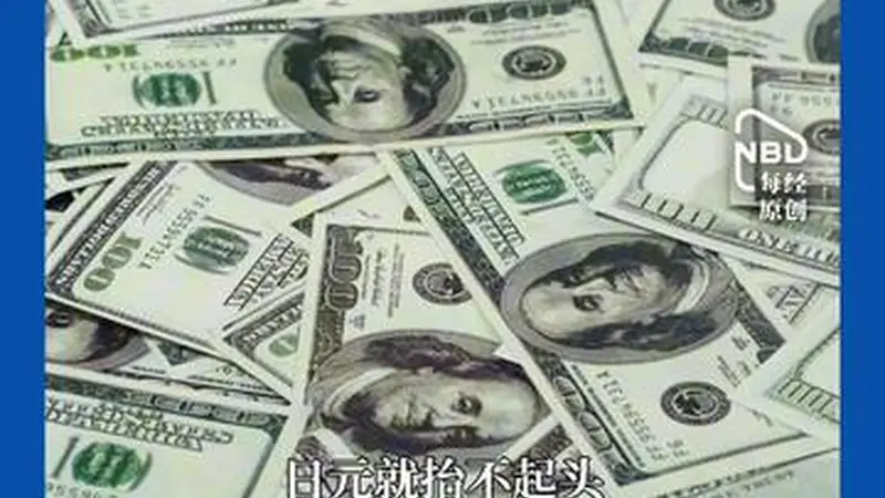 越加息越贬值?日元跌破163关口创近40年新低,沦为全球最弱主要货币,一条视频看懂背后原因