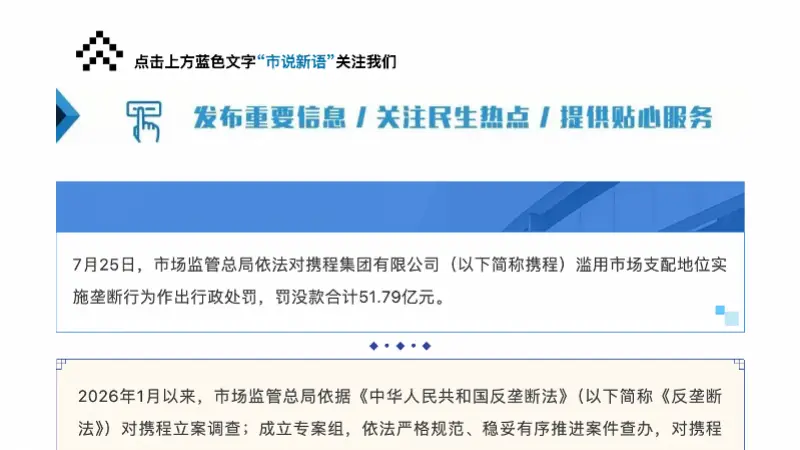 逾51亿元罚单背后:携程流量与价格规则如何触碰反垄断红线