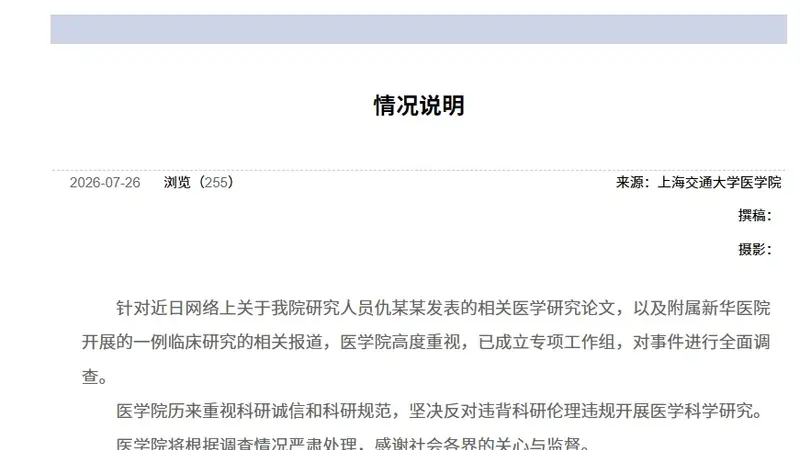 《科学》报道6岁女童死亡，上海交通大学医学院：成立专项工作组全面调查