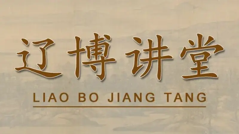 讲座预告 | 贞珉千年:闾山辽陵陪葬墓出土的墓志