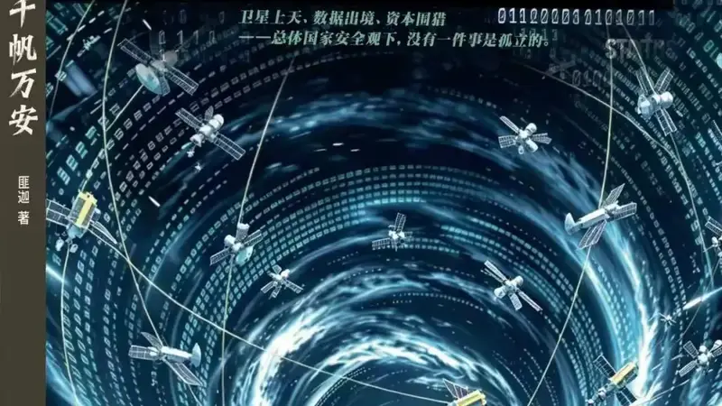 匪迦《千帆万安》:深入硬核卫星研发,直面人生择守和取舍