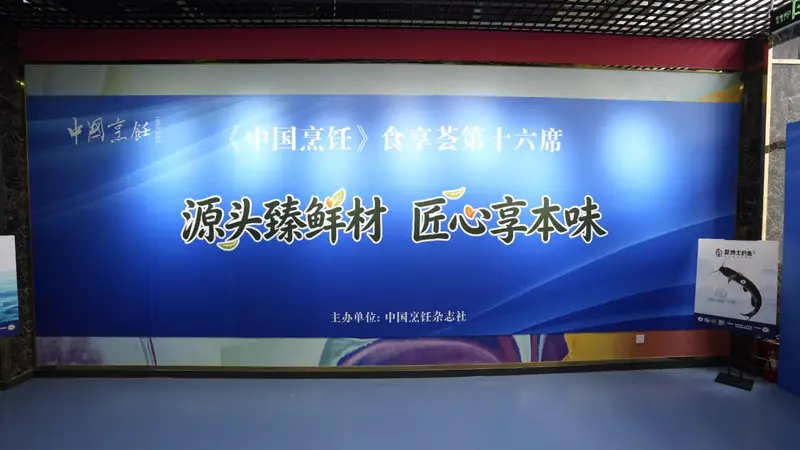 “源头臻鲜材 匠心享本味”,《中国烹饪》食享荟第十六席在京举行