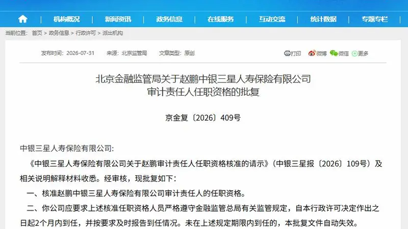 赵鹏获批出任中银三星人寿审计责任人