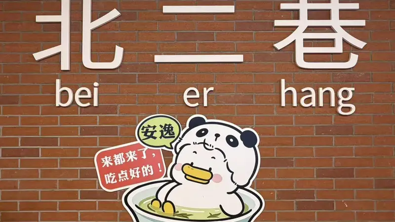 成都东郊记忆再添好去处!北二巷焕新开街,集结全川风味好物