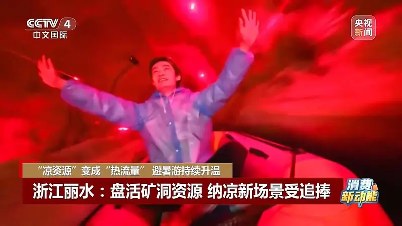 “凉资源”变成“热流量” 一起解锁避暑好去处