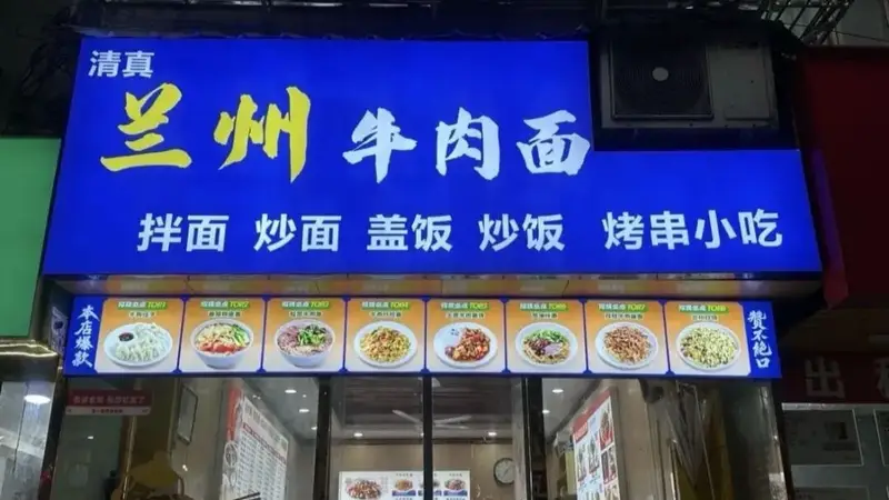 你家楼下的“兰州拉面”要改名了？