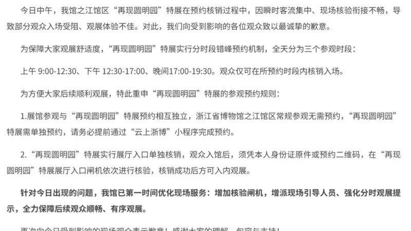 因瞬时客流集中等原因致部分观众入场受阻，浙江省博物馆致歉