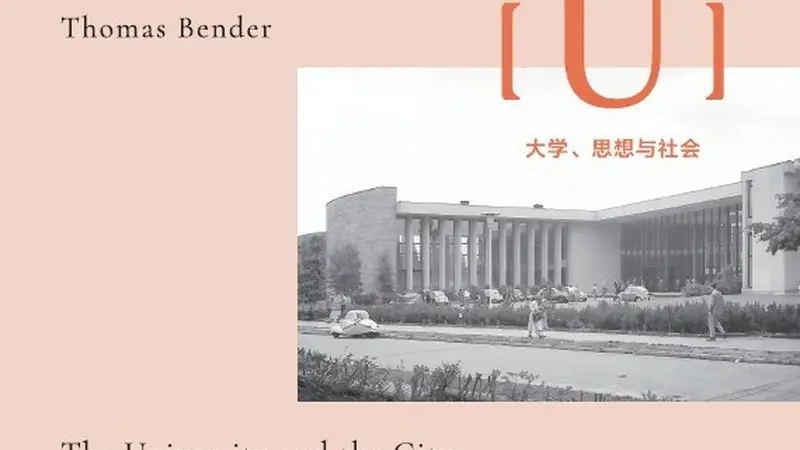 李公明｜一周书记：光荣归于与城市共生共存的……大学