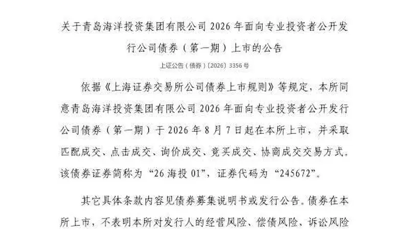上交所：青岛海洋投资集团有限公司债券8月7日上市，代码245672