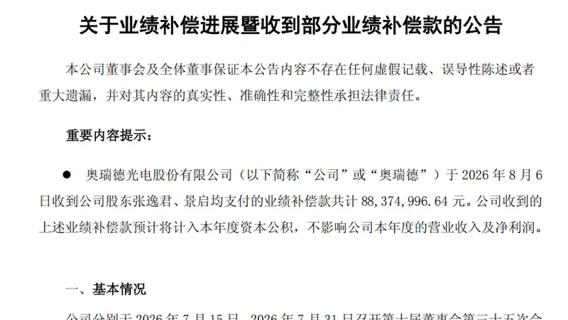 奥瑞德业绩补偿方案落地 首笔8837.5万元补偿款到账