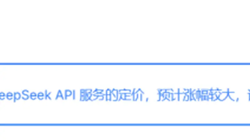 Deepseek公告：将涨价，预计涨幅较大！梁文锋旗下幻方量化，多只产品年内收益转负