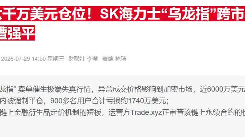 韩国另类交易所风波再起：SK海力士连续两周出现“30%闪崩”