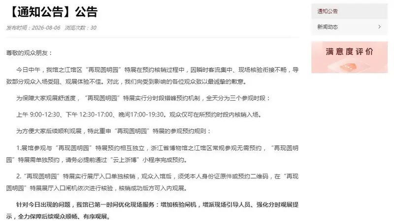 部分观众入场受阻、观展体验不佳，浙江省博物馆致歉