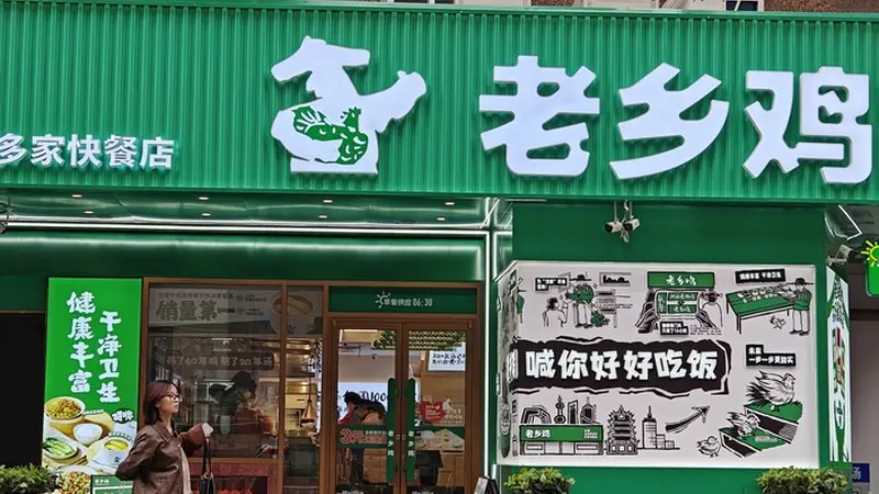 网友称因与招聘人员同名应聘被拒,老乡鸡客服回应