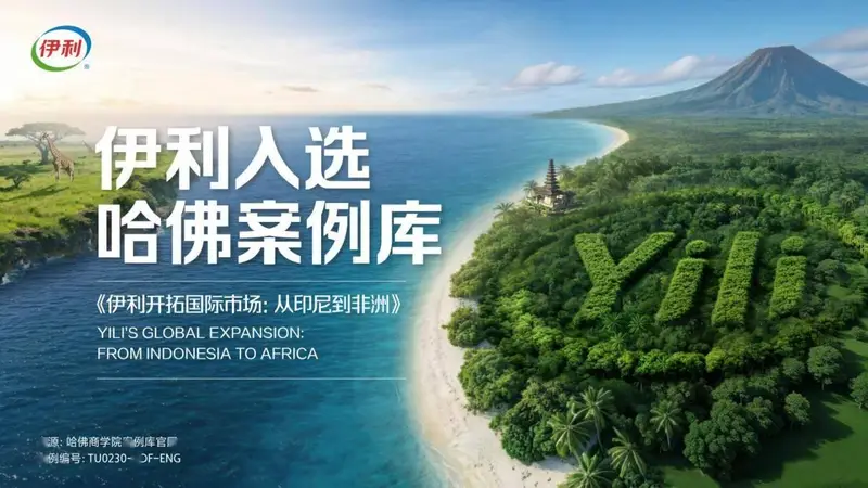 三度入选哈佛案例库,伊利出海二十年:一家中国乳企的全球化实战样本