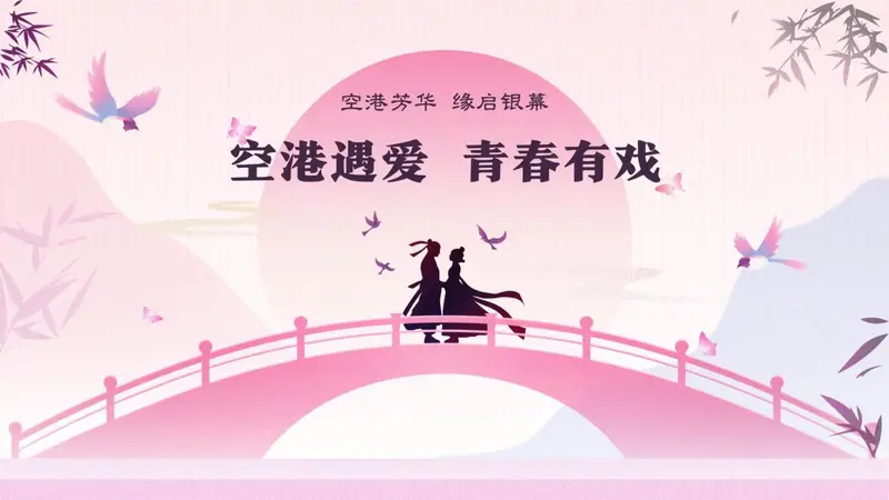 空港遇爱・青春有戏 | 婚恋短剧剧本・演员・短视频赛事征集开启