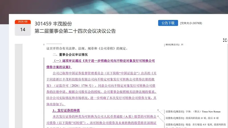 A股又现上市公司上传“修订模式”公告,丰茂股份:已联系交易所紧急替换处理