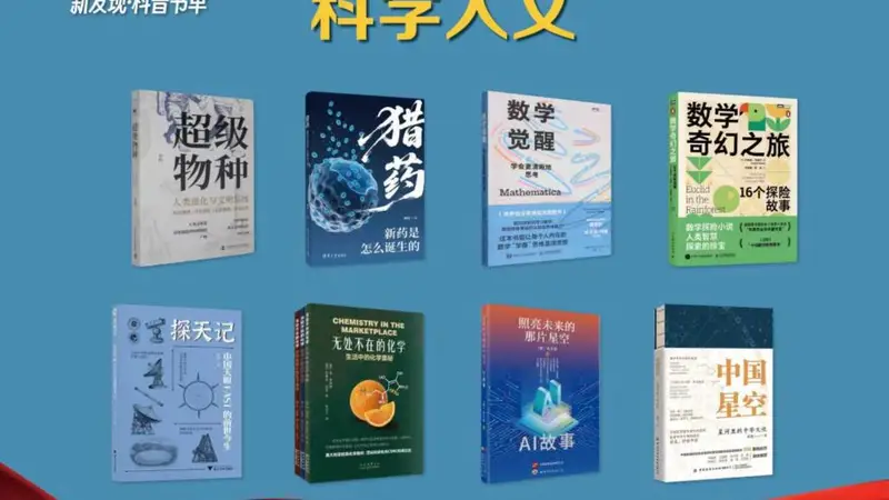 本土原创作品扩容，第十二期“新发现·科普书单”发布