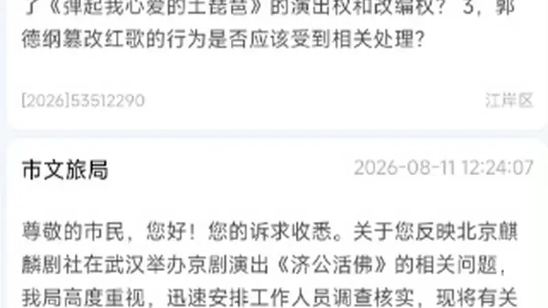郭德纲演出遭举报,武汉文旅立案调查