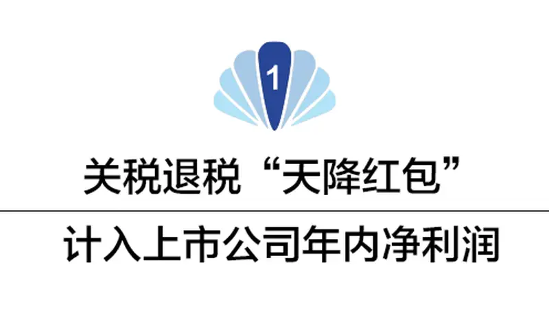 数亿元“红包”!多家A股公司收到美国退税