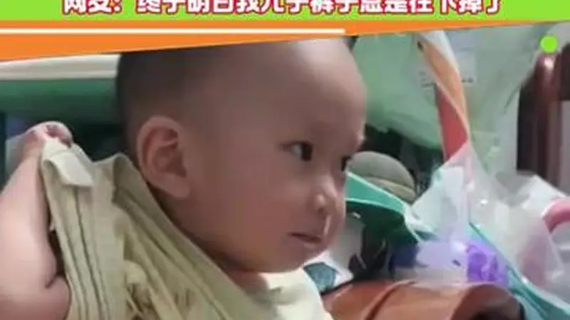 妈妈刚把宝宝把裤子提起来,下一秒鼓起肚子直接吸气,网友:终于明白我儿子裤子总是往下掉了