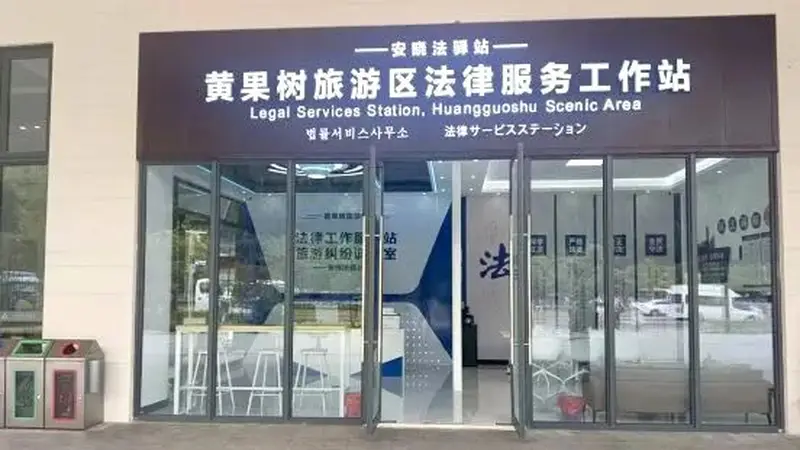 黄果树景区“安晓法”驿站启用 就地化解旅游纠纷