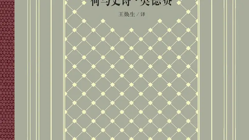 “我是在经历我的奥德赛”:从经典史诗到文化现象