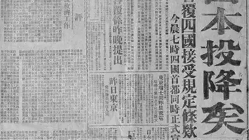 81年前的今天,日本无条件投降!