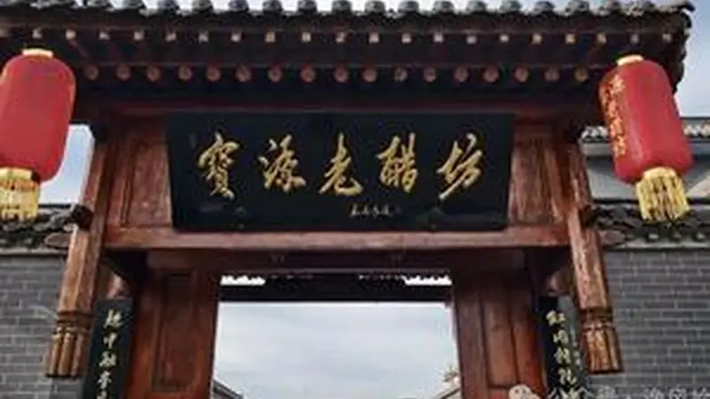 宝源老醋坊景区暑期迎客流高峰