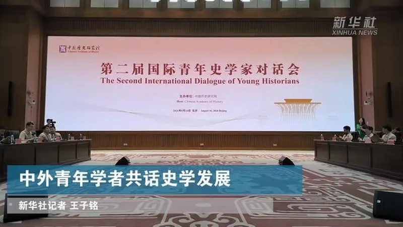 中外青年学者共话史学发展