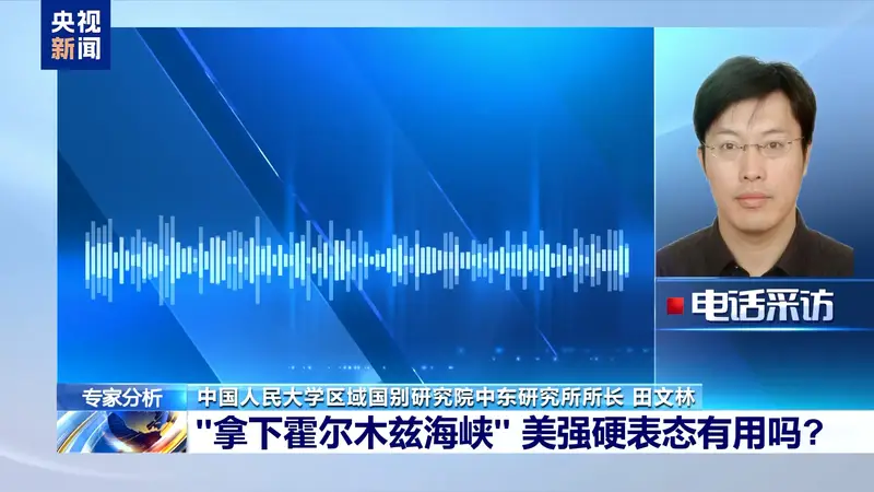 美强硬表态“拿下霍尔木兹海峡” 专家:安抚国内情绪 制造谈判筹码