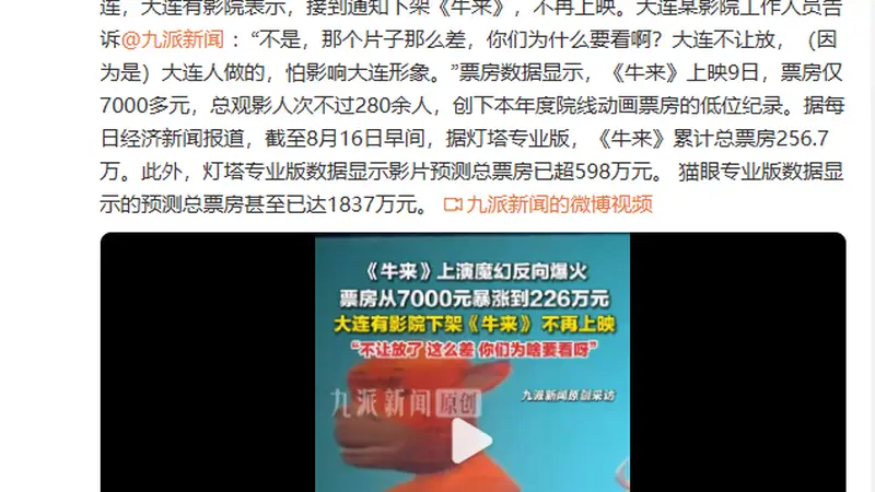 大连有影院下架《牛来》不再上映,工作人员:接到通知,不让放,那么差为什么要看?