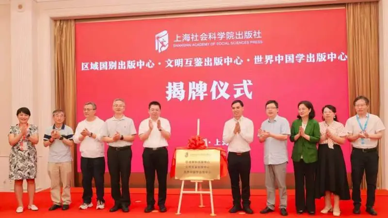 上海社科院出版社成立区域国别、文明互鉴、世界中国学三大出版中心