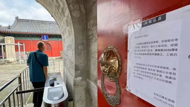 视点｜智化寺明日起闭馆施工
