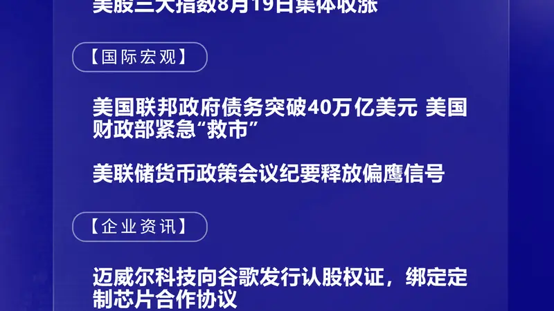 8月20日国际晨讯｜美国财政部紧急“救市” 美国联邦政府债务突破40万亿美元