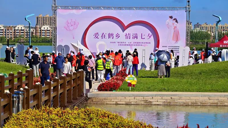 镇赉：爱在鹤乡 情满七夕