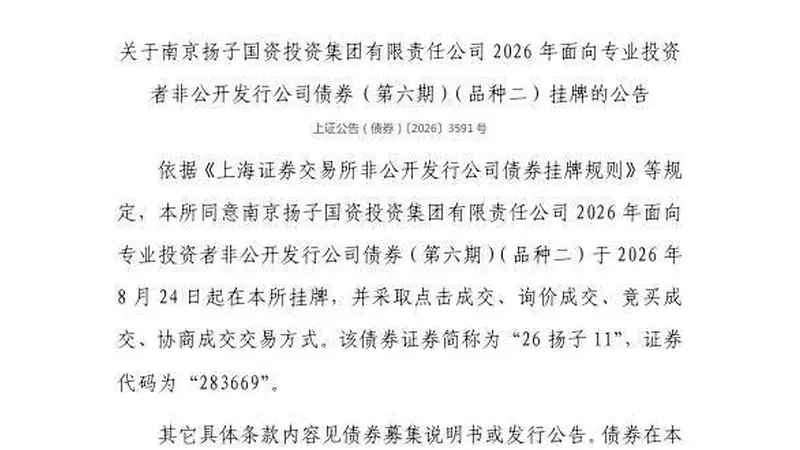 上交所:南京扬子国资投资集团有限责任公司债券8月24日挂牌,代码283669