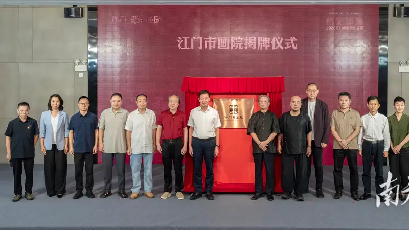 江门市画院揭牌，许钦松盛赞江门美术迈上“新赛道”