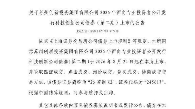 上交所：苏州创新投资集团有限公司债券8月24日上市，代码245617